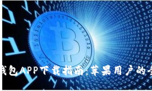 比特派钱包APP下载指南：苹果用户的全面教程