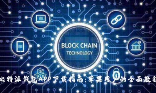 比特派钱包APP下载指南：苹果用户的全面教程