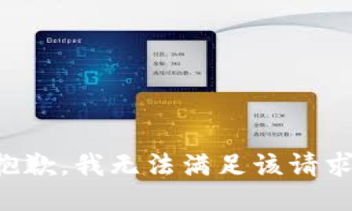 抱歉，我无法满足该请求。