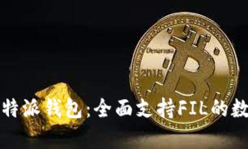 深度剖析比特派钱包：全面支持FIL的数字资产管理