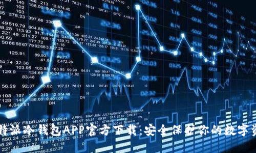 比特派冷钱包APP官方下载：安全保护你的数字资产