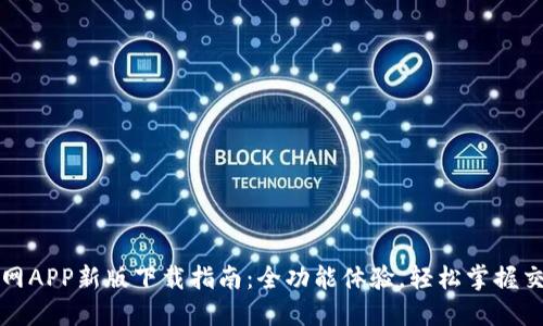 火网官网APP新版下载指南：全功能体验，轻松掌握交易动态