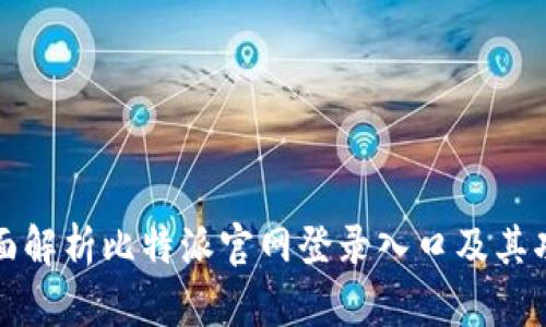 全面解析比特派官网登录入口及其功能