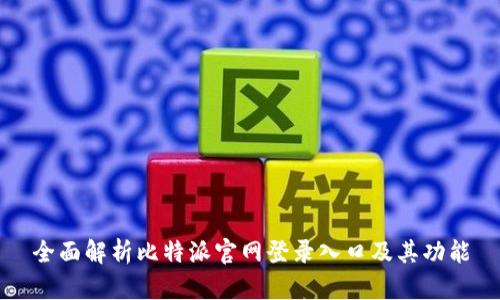 全面解析比特派官网登录入口及其功能