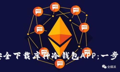 如何安全下载库神冷钱包APP：一步步指南