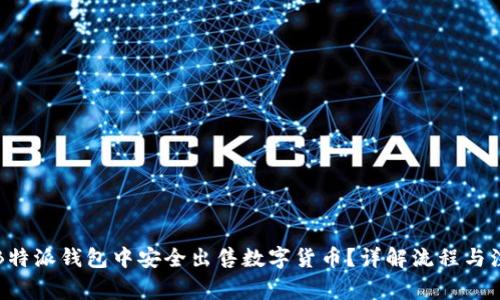 如何在B特派钱包中安全出售数字货币？详解流程与注意事项