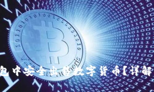 如何在B特派钱包中安全出售数字货币？详解流程与注意事项