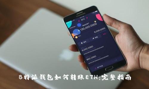 B特派钱包如何转账ETH：完整指南