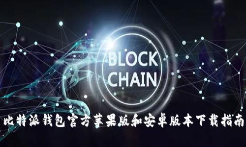 比特派钱包官方苹果版和安卓版本下载指南