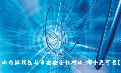 比特派钱包与币安安全性对比：哪个更可靠？