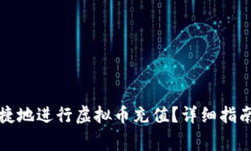 如何安全便捷地进行虚拟币充值？详细指南与注意事项