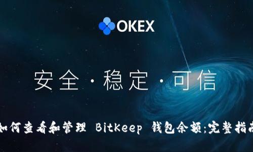 如何查看和管理 BitKeep 钱包余额：完整指南