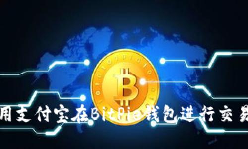 如何使用支付宝在BitPie钱包进行交易与管理