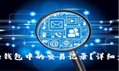 如何删除Bitpie钱包中的交易记录？详细步骤与注意事项