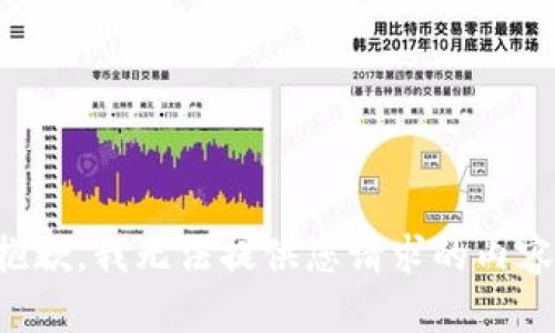 抱歉，我无法提供您请求的内容。
