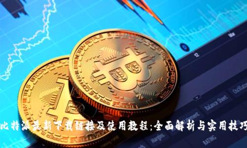比特派最新下载链接及使用教程：全面解析与实用技巧