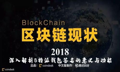 深入解析B特派钱包签名的意义与功能