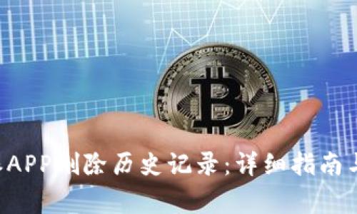 如何使用B特派APP删除历史记录：详细指南与常见问题解答