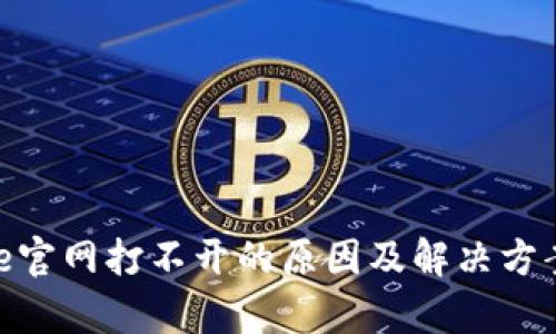 Bitpie官网打不开的原因及解决方案详解