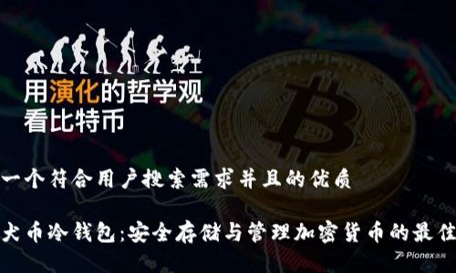 思考一个符合用户搜索需求并且的优质

秋田犬币冷钱包：安全存储与管理加密货币的最佳选择