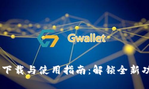 最新B特派APP下载与使用指南：解锁全新功能与使用技巧