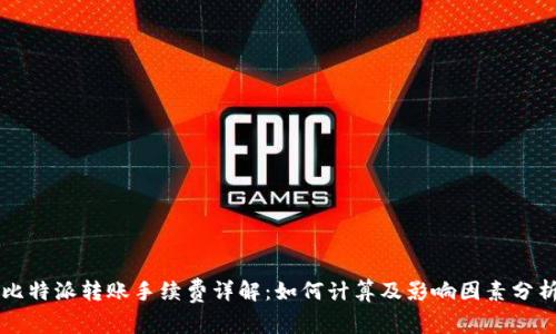 比特派转账手续费详解：如何计算及影响因素分析