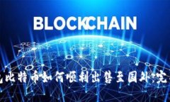 冷钱包比特币如何顺利出