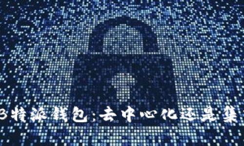 揭秘B特派钱包：去中心化还是集中化？