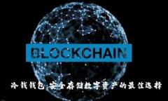  冷钱钱包：安全存储数字