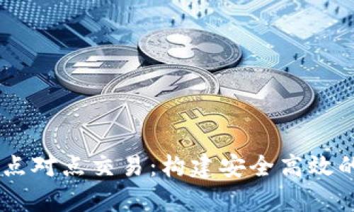 深入解析B特派OTC点对点交易：构建安全高效的数字资产交易环境
