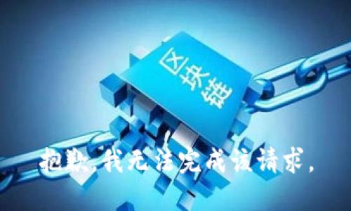 抱歉，我无法完成该请求。