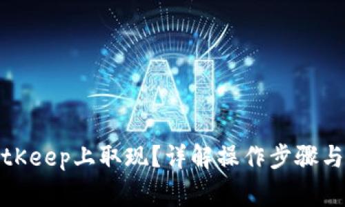 如何在BitKeep上取现？详解操作步骤与注意事项