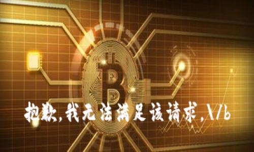 抱歉，我无法满足该请求。\/b