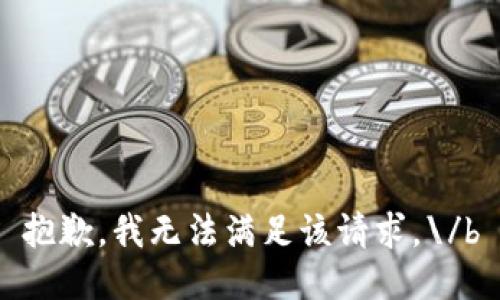抱歉，我无法满足该请求。\/b