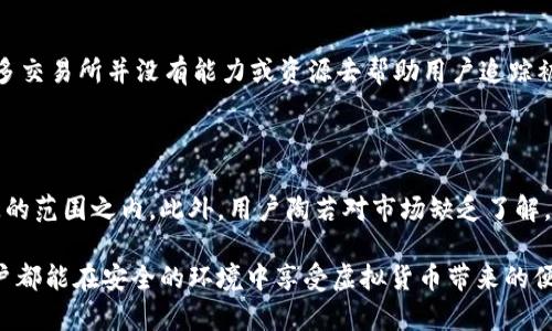   如何有效防止U币被盗：安全策略与应对措施 / 
 guanjianci U币, U币安全, 虚拟货币盗窃, 防盗措施 /guanjianci 

U币（又称U币或USDT）作为一种常见的数字货币，在近年来逐渐受到越来越多用户的青睐。然而，随着U币交易量的猛增，盗窃事件也层出不穷，给用户带来了巨大的财产损失。因此，了解U币被盗的原因、预防措施以及应对策略显得尤为重要。本文将对此进行深入探讨，帮助用户维护资产的安全。

U币盗窃的常见手段

U币被盗的手段多种多样，盗贼往往利用用户的疏忽或者网络的漏洞进行攻击。以下是几种常见的盗窃手段：

1. **钓鱼网站和邮件**：很多黑客会伪装成合法的网站，诱骗用户输入他们的钱包地址和私钥。当用户在这些假网站上输入个人信息后，黑客便能轻而易举地窃取他们的U币。

2. **恶意软件和病毒**：一些恶意软件可以悄无声息地通过网络下载到用户的设备上。这些软件能够记录用户的键盘输入，从而获取其私钥或密码，实现盗取。

3. **社交工程**：骗子可能通过社交媒体、聊天工具等与用户接触，伪装成信赖的朋友或客服，引诱用户提供私密信息或直接转账。

4. **交易所漏洞**：某些不够安全的交易平台可能存在安全漏洞，使得黑客能够在没有用户同意的情况下窃取资金。用户应确保选择信誉良好的、已经通过审核的交易平台进行交易。

如何保护U币的安全

为了增强对U币的安全保护，用户可以采取以下几种策略：

1. **使用硬件钱包**：将U币存储在硬件钱包中是保护资金安全的最佳方法之一。硬件钱包不会连接互联网，从而降低了被黑客攻击的风险。

2. **启用双重验证**：许多交易平台提供双重验证的选项，在登录时需要输入额外的验证码。这使得即使账户的密码泄露，未经授权的用户也无法轻易登录。

3. **定期更新密码**：用户应定期更换密码，以降低被盗的风险。设置复杂的密码（包括字母、数字和符号混合）有助于增强账户的安全性。

4. **小心邮件和链接**：用户在接收到不明邮件时，切勿轻易点击其中的链接或下载附件。防止误入钓鱼网站，务必在官方网址连接进行交易和检查余额。

盗窃后的应对措施

如果用户发现自己的U币被盗，必须迅速采取行动，尽量减少损失。以下是一些有效的应对措施：

1. **立即更改密码**：若怀疑账户被盗，立刻更改与U币相关的所有密码，包括交易所、钱包和电子邮件的密码。

2. **冻结账户**：如果交易所提供此项服务，用户应向交易所报告盗窃事件，并请求冻结账户，以防止更多资金被盗取。

3. **联系交易所客服**：尽快联系交易所的客服，报告盗窃事件，询问是否能够追回资金。这是一个复杂的过程，成功的几率并不保证，但及时沟通或许会有所帮助。

4. **报案**：用户应向当地警方报案，虽然追回 stolen funds 的机会不大，但这将有助于警方记录盗窃情况，并可能防止其他用户受到影响。

常见问题解答

问题一：如何识别钓鱼网站？

钓鱼网站通常与合法网站的外观相似，但其域名、网址可能有细微的差别。用户应仔细检查网址，确保其为官方网址。使用HTTPS加密协议的网站更安全，但这也并不是绝对的保障，有些钓鱼网站也可能采用这种协议。因此，用户必须对邮箱、社交媒体上的链接保持高度警惕，任何可疑的链接都应避免点击。同时，使用浏览器的安全插件可以识别和过滤钓鱼网站。另一个方法是直接在浏览器中输入网址，而不是通过点击链接来访问网站，这能进一步降低风险。

问题二：如何保护钱包的私钥不被盗？

私钥是进入用户钱包的唯一密码，一旦被盗，将会导致资产完全损失。为了保护私钥，用户应将其写在纸上并妥善保管，而不是存储在电子设备中。用户还可以选择更加强大的加密措施，例如将私钥存储在加密的U盘中。此外，使用多签名钱包也是一种保护措施，即需要多个私钥才能完成交易，这增加了安全性。当然，不共享私钥是最重要的安全准则之一，包括与可信赖的人。

问题三：哪些交易平台比较安全？

选择安全的交易平台是确保U币安全的重要一步。用户可以关注交易平台的声誉和历史，选择已经运营多年的知名平台。而且，用户还应查看平台的流动性、交易费率以及是否有用户反馈和投诉记录。平台是否提供保险、用户存款是否有保障等因素也是安全的重要标志。此外，查找有关平台的安全漏洞记录和历史也是判断其安全性的重要标准。尽量选择那些获得必要合规许可的平台进行交易。

问题四：遭遇事故后，U币是否能追回？

理论上，U币被盗后是很难追回的。一旦交易确认，区块链技术使得这笔资金不能被恢复或撤回。然而，如果用户在被盗后迅速采取措施，例如冻结账户、联系交易所、报案，可能会增加追回资金的成功率。实际上，许多交易所并没有能力或资源去帮助用户追踪被盗资金，因为这通常需要技术和法律的结合。不过，用户受害的证据可以帮助警方进行更深入的调查，以防止未来的同类事件。总之，预防胜于追救，增强安全意识才是最根本的解决方案。

问题五：投资U币的注意事项有哪些？

在投资U币之前，用户应该了解一些基本知识。首先要理解虚拟货币的市场波动性特征，价格会受到多种因素（如市场供求、技术突破、政策变化等）影响，因此风险较高。用户投资的资金应该是在自己可以承受损失的范围之内。此外，用户陶若对市场缺乏了解，建议他们学习相关知识或跟随专家咨询投资决策。同时，应分散投资而不是将所有资金投入单一的虚拟币，降低风险。此外，用户可以定期关注相关平台的消息动态，及时调整 Investment策略，以应对市场变化。

总结：U币的安全问题需要用户高度重视，通过采取有效的防盗措施、了解网络环境，增强自身的安全防范意识，才能更好地保护自己的资产。此外，在发现被盗后要及时应对，努力挽回可能的损失。希望每位U币用户都能在安全的环境中享受虚拟货币带来的便利与收益。