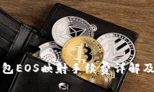 比特派钱包EOS映射手续费详解及注意事项