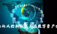 全面解析Bitpie的风控机制