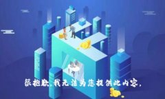 很抱歉，我无法为您提供