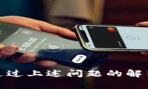 jiaoti下载B特派钱包：官网网址及使用指南/jiaoti
比特派钱包, 加密货币钱包, 网站下载, 数字货币/guanjianci

在数字货币交易盛行的当下，选择一个安全、便捷的钱包对投资者来说至关重要。B特派钱包作为一款流行的加密货币钱包，因其强大的功能和用户友好的界面，受到了越来越多用户的青睐。本文将为您详细介绍如何下载B特派钱包的官网网址、使用指南及相关问题的解答，以满足您的搜索需求。

一、什么是B特派钱包？
B特派钱包是一款为数字货币用户设计的加密钱包，旨在帮助用户安全、便捷地存储和管理其数字资产。它支持多种主流加密货币，如比特币、以太坊等，并拥有多重安全功能，确保用户资产的安全性。凭借其友好的用户界面和高效的交易速度，B特派钱包已经成为许多投资者的首选。

二、B特派钱包的特点
1. **多币种支持**：B特派钱包不仅支持比特币，还支持以太坊、莱特币等主流币种，丰富了用户的选择。
2. **安全性高**：B特派钱包采用多重安全策略，如私钥离线存储、区块链技术等，保障用户资产的安全。
3. **用户友好的界面**：界面设计简洁，易于操作，即使是新手用户也能迅速上手。
4. **快速交易**：B特派钱包支持快速交易，用户可以在几分钟内完成转账和收款。

三、如何下载B特派钱包？
下载B特派钱包非常简单，您只需访问其官方网站即可。以下是具体步骤：
1. 打开浏览器，输入B特派钱包的官网地址（请确保访问的是正确的官方网站，以防诈骗网站）。
2. 在官网首页，找到“下载”按钮，点击进入下载页面。
3. 选择适合您设备的版本（如Android、iOS或PC版），点击相应的下载链接。
4. 下载完成后，打开安装包并按照提示完成安装。
5. 安装完成后，打开B特派钱包，您可以按照提示进行注册或登录。

四、B特派钱包的使用指南
成功下载并安装B特派钱包后，您可以开始使用。以下是基本的使用步骤：
1. **注册账号**：打开钱包应用，您需要创建一个新账号。在注册过程中，请务必保存好您的助记词和私钥，以防丢失。
2. **添加钱包地址**：根据您的交易需求，您可以添加多个钱包地址，每个币种都可以单独设置。
3. **接收数字货币**：向其他用户发送您钱包的地址，他们将能够向您转账。在钱包内查看到账情况也很简单。
4. **发送数字货币**：如果您需要进行交易，只需在钱包界面上选择“发送”，输入对方地址和金额，确认后即完成交易。
5. **查看交易记录**：您可以在钱包内随时查看交易历史，方便管理您的资产。

五、B特派钱包的安全性
在使用数字货币钱包时，安全性是首要考虑的问题。B特派钱包在这方面采取了一系列措施：
1. **私钥控制**：用户的私钥经过加密且保存在本地，只有用户自己能够访问和管理。
2. **多重身份验证**：在进行高风险操作时，B特派钱包会请求用户进行额外身份验证，提高安全性。
3. **冷存储**：大部分用户的资产会被存储在冷钱包中，与互联网隔离，有效防止黑客攻击。
4. **定期安全审计**：B特派钱包定期进行安全漏洞检测，及时修复安全隐患，确保用户资金安全。

六、为什么选择B特派钱包？
在众多的数字货币钱包中，B特派钱包凭借其卓越的性能与安全性脱颖而出。它不仅易于使用，且提供了多种功能，满足用户的不同需求，相信它会是您数字资产管理的得力助手。

七、常见问题解答

问题一：B特派钱包是否支持所有数字货币？
B特派钱包并不支持所有数字货币。目前，它主要支持主流的几种加密货币，如比特币（BTC）、以太坊（ETH）、瑞波币（XRP）等。如果您使用的是小众币种，可能需要寻找其他钱包。建议在下载前查看官方网站的币种支持列表，以确保您的数字资产能够在该钱包中存储。

问题二：如何提升B特派钱包的安全性？
为了保护您的资产，您可以采取以下措施来提升B特派钱包的安全性：
1. **使用强密码**：注册时设置一个复杂且唯一的密码，不要使用与其他账户相同的密码。
2. **开启双重认证**：如果功能支持，开启双重认证（2FA），增加额外的安全层。
3. **备份助记词和私钥**：将助记词和私钥妥善保管，在安全的环境下进行备份，建议使用纸质或冷存储设备。
4. **定期更新软件**：保持钱包应用程序始终更新至最新版本，及时修复安全漏洞。
通过以上措施，您可以更好地保护您的数字资产，减少安全风险。

问题三：B特派钱包的费用如何？
B特派钱包在使用时会产生一定的费用，主要包括以下几种：
1. **交易手续费**：每完成一次交易，可能会产生小额的网络手续费，这取决于所使用的区块链网络。一般来说，手续费会随着网络拥堵程度而变化。
2. **提现费**：如果您将数字货币转移到交易所或其他钱包，可能会产生提现费用。具体的费用标准可以在官网或用户协议中查阅。
3. **兑换费用**：如果B特派钱包支持数字货币的兑换，两种币种之间的兑换会产生相应的费用，也需要关注。
因此，用户在选择B特派钱包时，可以查看对应的费用政策以做出明智决策。

问题四：B特派钱包是否安全？
B特派钱包的安全性相对较高，但用户仍需警惕潜在风险。安全性主要体现在以下几个方面：
1. **冷存储**：大部分用户资金会存储在冷钱包中，极大降低被黑客攻击的风险。
2. **加密技术**：所有用户敏感信息都经过加密处理，即便数据被盗取，也难以被利用。
3. **官方支持**：B特派钱包拥有专业的技术团队，定期进行安全审计，确保没有泄露和漏洞。
然而，最终的安全性还依赖于用户的使用习惯。任何时候，用户都应警惕网络钓鱼攻击，对链接和应用进行仔细核查。

问题五：B特派钱包的客户服务是否及时？
B特派钱包在客户服务方面提供了多种支持渠道，帮助用户解决在使用钱包过程中遇到的问题。一般来说，官方会提供以下几种支持方式：
1. **在线客服**：一些钱包提供即时在线聊天功能，用户可以实时与客服沟通，获取帮助。
2. **邮件支持**：用户可以通过发送邮件至客服邮箱，获得较为详细的解答，但相对而言响应时间较长。
3. **FAQ和用户指南**：官方网站通常会有FAQ和详细用户指南，用户可以通过查阅相关文档来解决基本问题。
如果您在使用过程中遇到特殊问题，建议优先查阅官网支持，确保能够得到尽可能快速的帮助。

综上所述，B特派钱包以其多样的功能和安全的设计受到广泛欢迎。用户只需简单下载并注册，即可享受安全便捷的数字货币管理体验。同时，通过上述问题的解答，我们也希望为您在使用过程中提供便利和指导。无论您是刚刚入门的新人，还是有经验的投资者，B特派钱包都能够成为您值得信赖的伙伴。