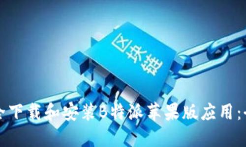 如何安全下载和安装B特派苹果版应用：全面指南