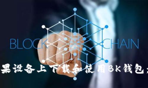 如何在苹果设备上下载和使用BK钱包：详细指南