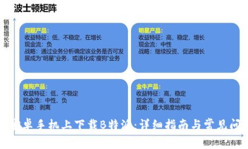 如何在安卓手机上下载B特派：详细指南与常见问题解答