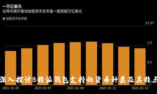 深入探讨B特派钱包支持的货币种类及其特点