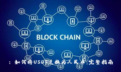 : 如何将USDT兑换为人民币：完整指南