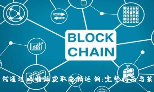 如何通过比特派获取邀请返佣：完整指南与策略
