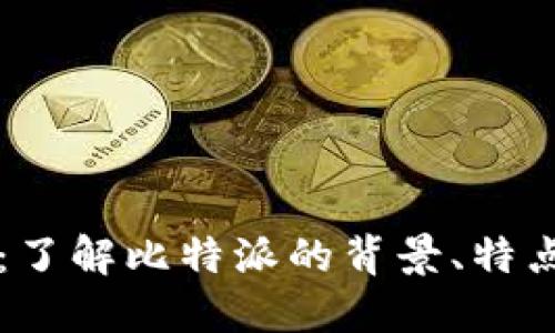 比特派：了解比特派的背景、特点及应用