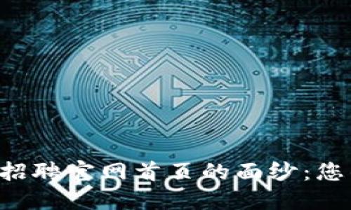 揭开B特派供应链招聘官网首页的面纱：您的职业发展新起点