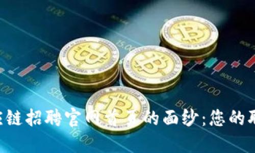 揭开B特派供应链招聘官网首页的面纱：您的职业发展新起点