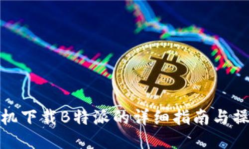 华为手机下载B特派的详细指南与操作步骤