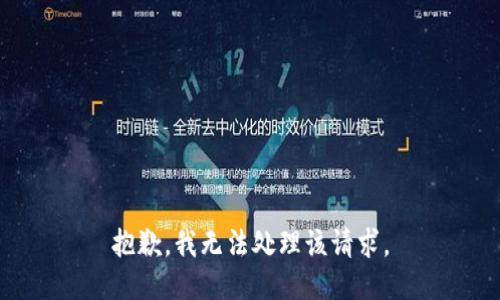 抱歉，我无法处理该请求。